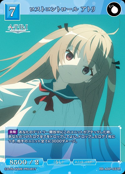 ロストコントロール アトリ 【BB-AAP-037R】